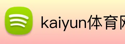 kaiyun体育网页版 logo